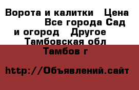 Ворота и калитки › Цена ­ 4 000 - Все города Сад и огород » Другое   . Тамбовская обл.,Тамбов г.